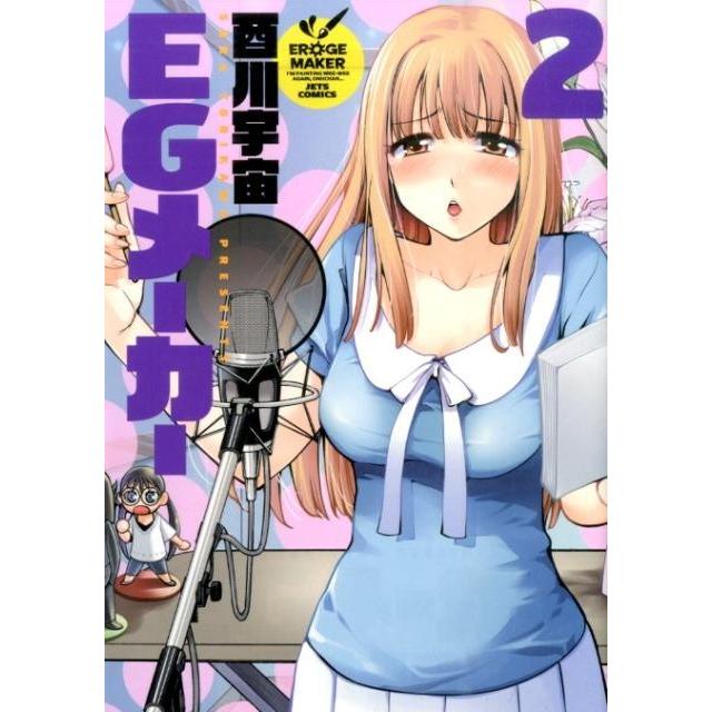 酉川宇宙 EGメーカー 2 ジェッツコミックス COMIC | 