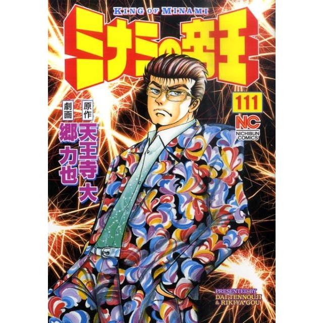 天王寺大 ミナミの帝王 111 ニチブンコミックス COMIC | 
