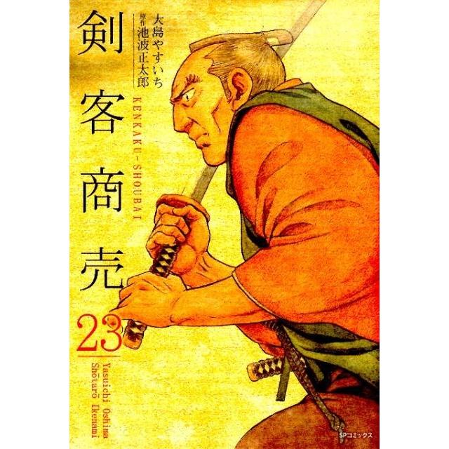 大島やすいち 剣客商売 23 SPコミックス COMIC | 