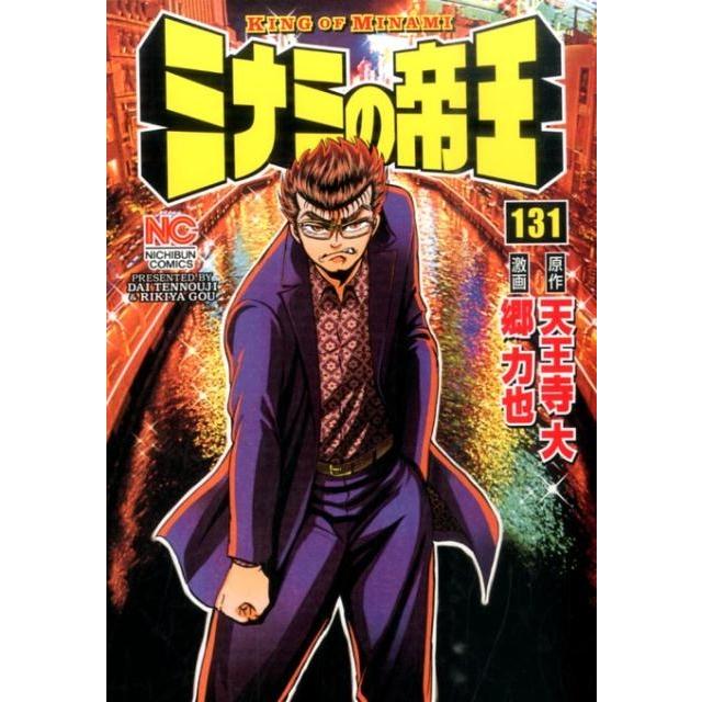 天王寺大 ミナミの帝王 131 ニチブンコミックス COMIC | 