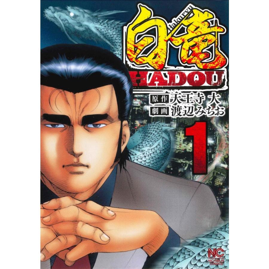 天王寺大 白竜HADOU 1 ニチブンコミックス COMIC | 
