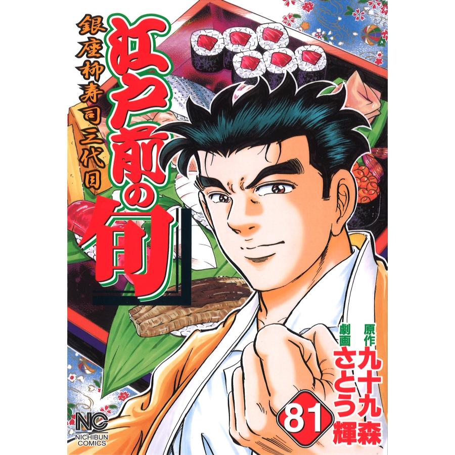 九十九森 江戸前の旬 (81) COMIC | 