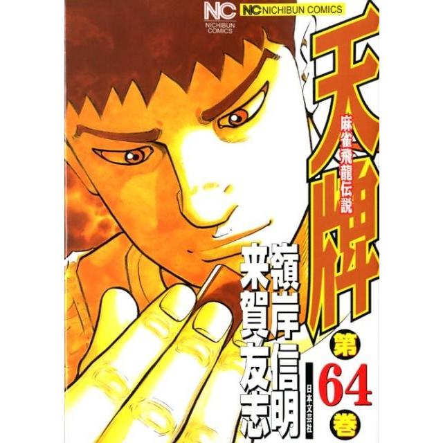 来賀友志 天牌 64 ニチブンコミックス COMIC | 