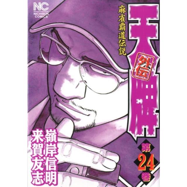 来賀友志 天牌外伝 24 ニチブンコミックス COMIC | 