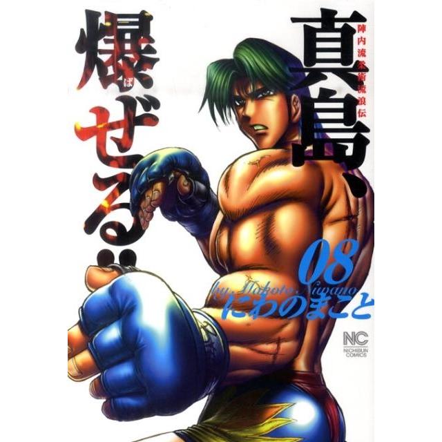 にわのまこと 陣内流柔術流浪伝真島、爆ぜる!! 8 ニチブンコミックス COMIC | 