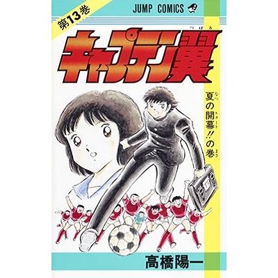高橋陽一 キャプテン翼 13 ジャンプコミックス COMIC | 