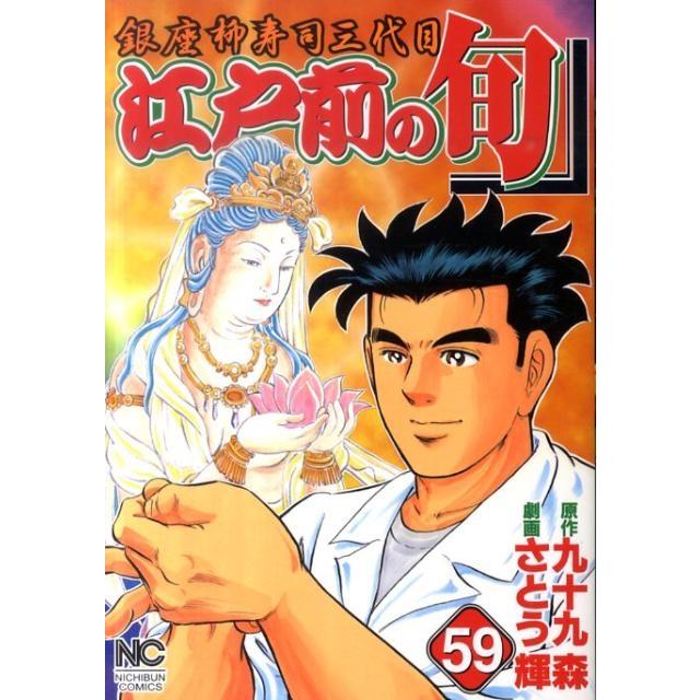 九十九森 江戸前の旬 59 ニチブンコミックス COMIC | 