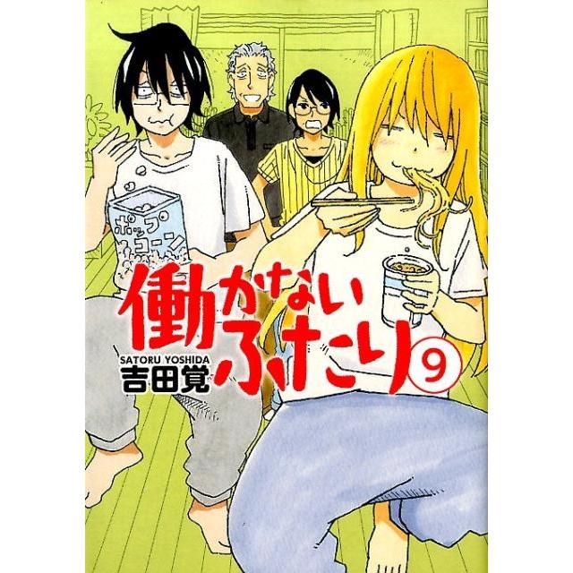 吉田覚 働かないふたり 9 BUNCH COMICS COMIC | 