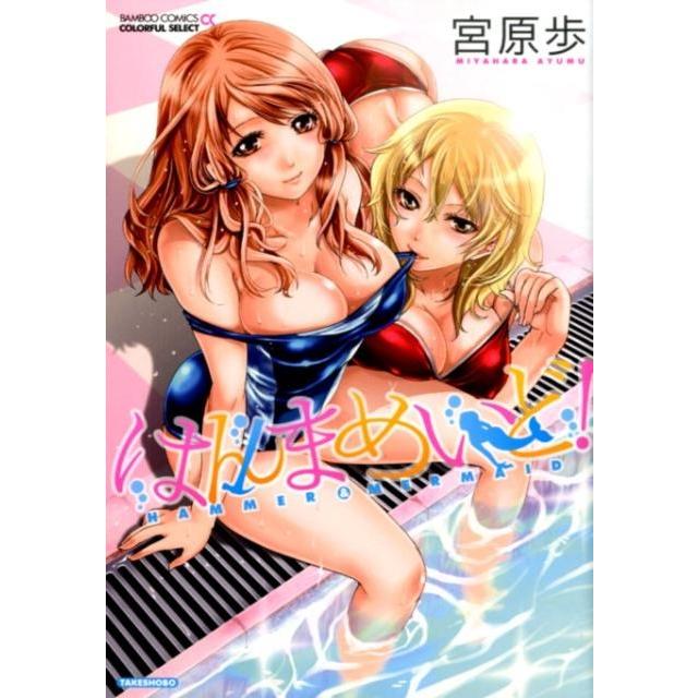 宮原歩 はんまめいど! バンブー・コミックス COLORFUL SELECT COMIC | 