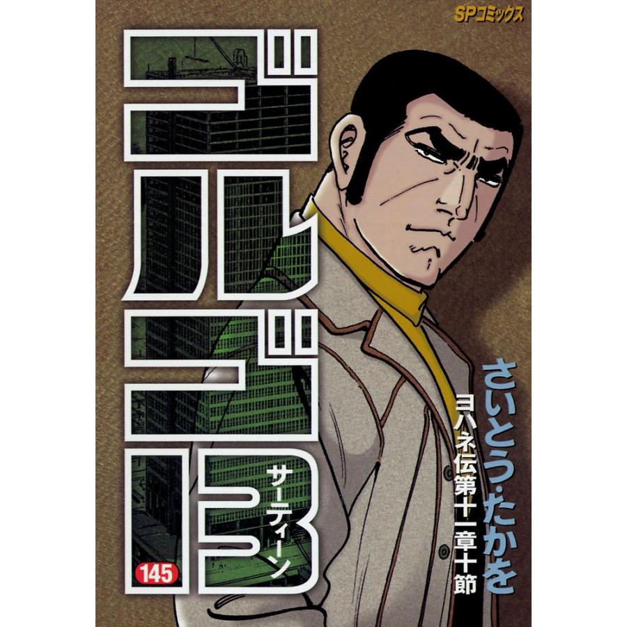 さいとう・たかを ゴルゴ13 145 SPコミックス COMIC | 