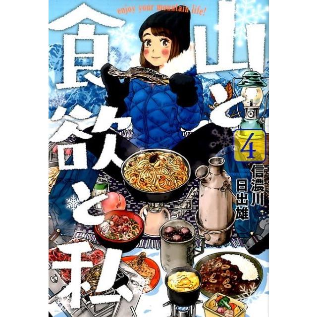信濃川日出雄 山と食欲と私 4 BUNCH COMICS COMIC | 