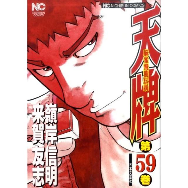 来賀友志 天牌 59 ニチブンコミックス COMIC | 