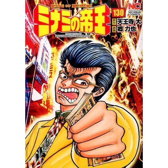 天王寺大 ミナミの帝王 130 ニチブンコミックス COMIC | 