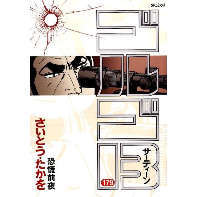 さいとう・たかを ゴルゴ13 179 SPコミックス COMIC | 