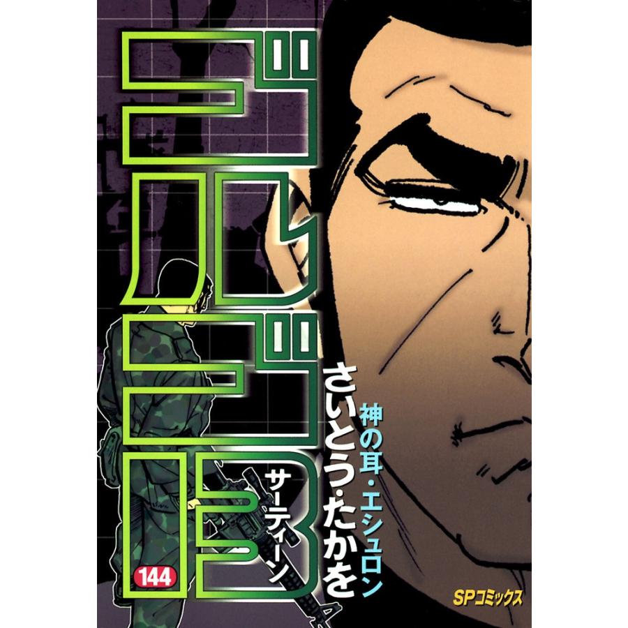 さいとう・たかを ゴルゴ13 144 SPコミックス COMIC | 
