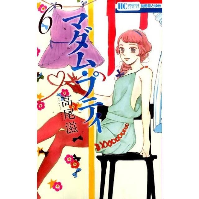高尾滋 マダム・プティ 6 花とゆめCOMICS COMIC | 