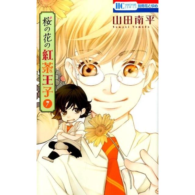 山田南平 桜の花の紅茶王子 7 花とゆめCOMICS COMIC | 