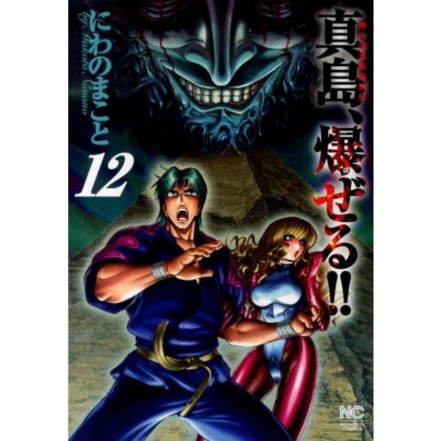 にわのまこと 陣内流柔術流浪伝真島、爆ぜる!! 12 ニチブンコミックス COMIC | 