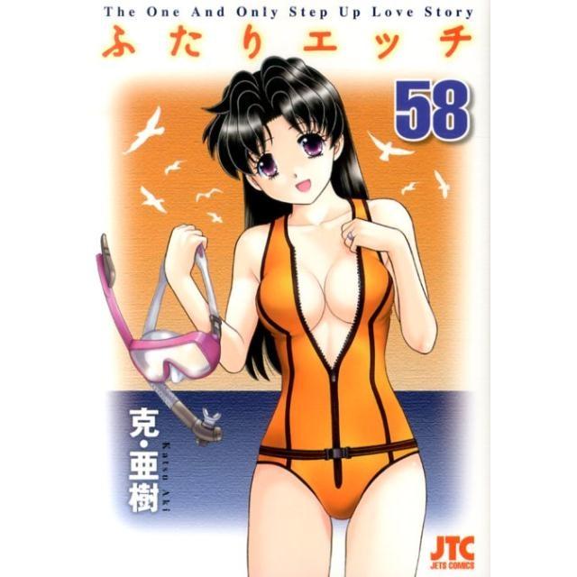 克亜樹 ふたりエッチ 58 ジェッツコミックス COMIC | 
