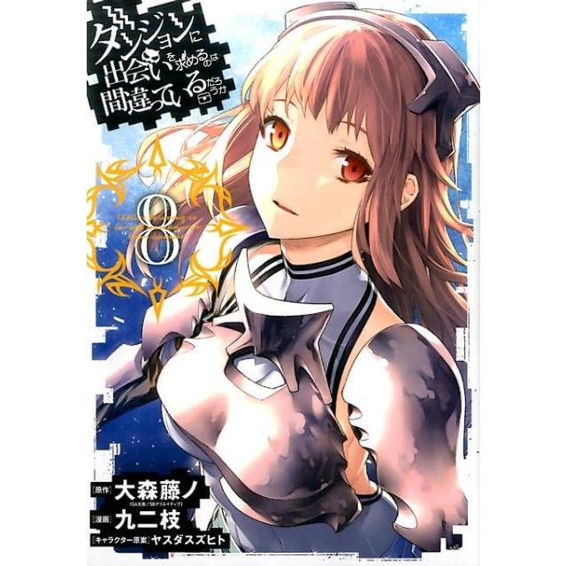 大森藤ノ ダンジョンに出会いを求めるのは間違っているだろうか 8 ヤングガンガンコミックス COMIC | 