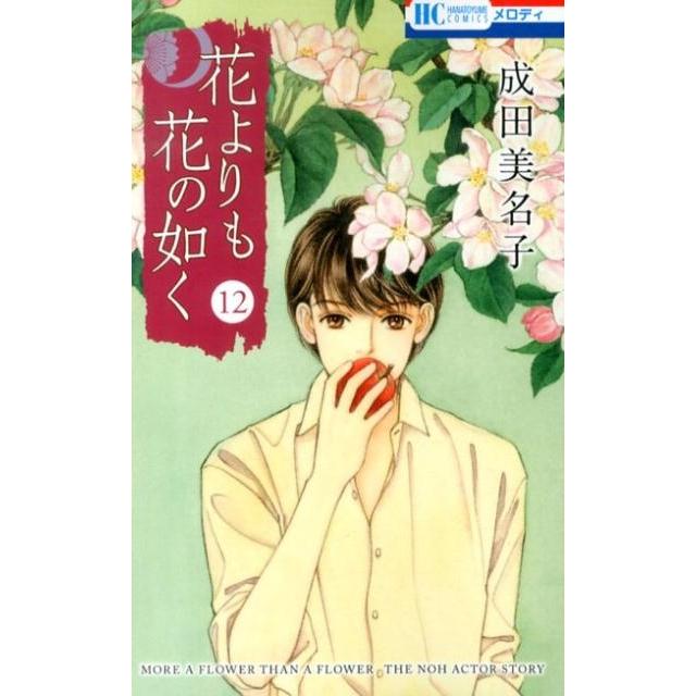 成田美名子 花よりも花の如く 12 花とゆめCOMICS COMIC | 