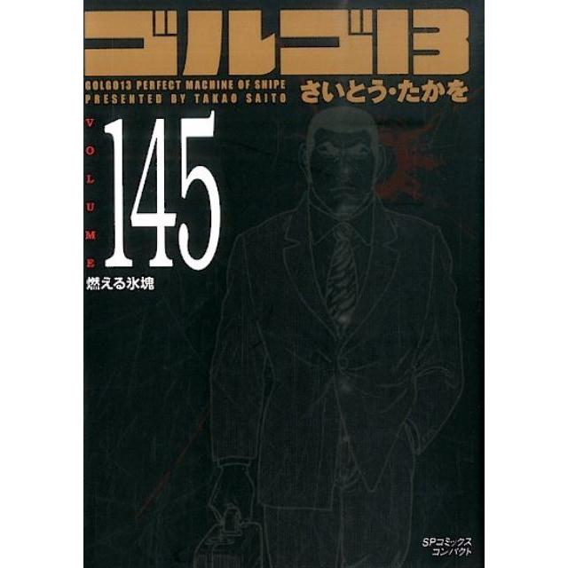 さいとう・たかを ゴルゴ13 145 SPコミックス コンパクト COMIC | 