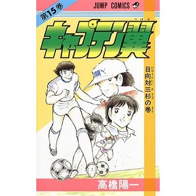 高橋陽一 キャプテン翼 15 ジャンプコミックス COMIC | 