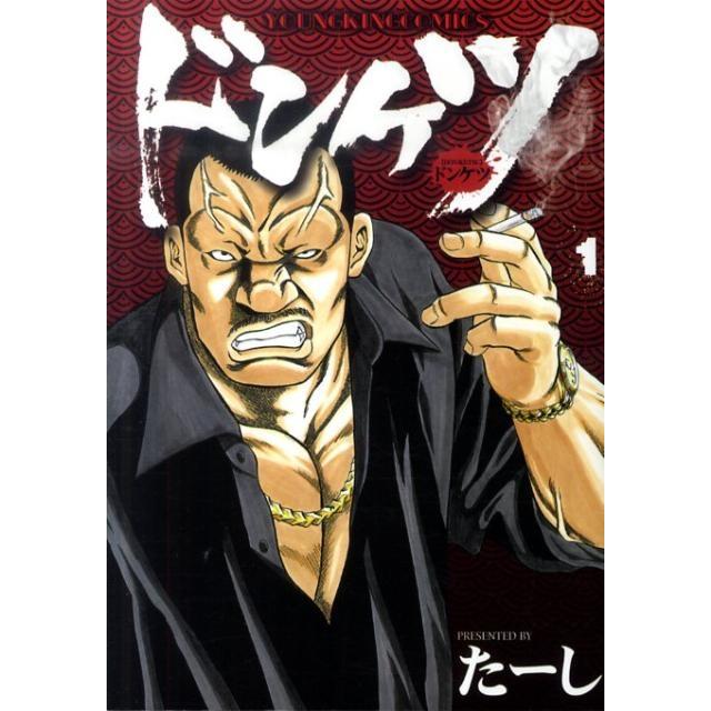 たーし ドンケツ 1 ヤングキングコミックス COMIC | 