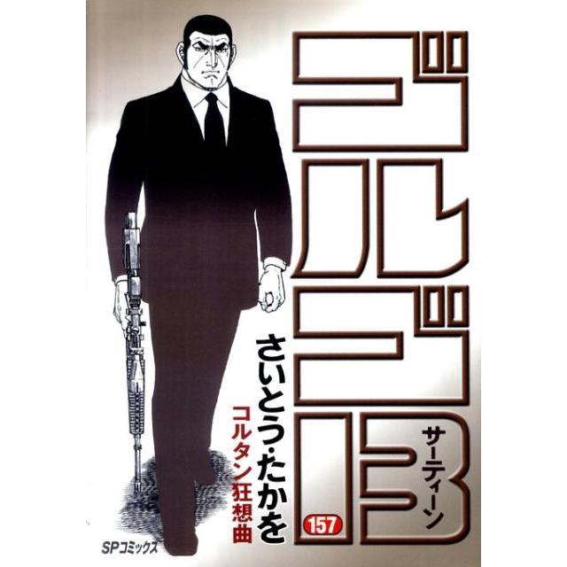 さいとう・たかを ゴルゴ13 157 SPコミックス COMIC | 