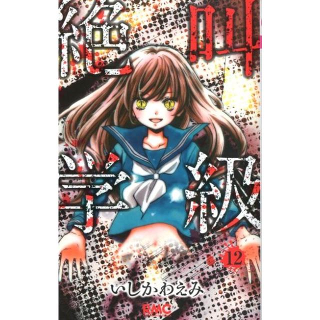 いしかわえみ 絶叫学級 12 りぼんマスコットコミックス COMIC | 