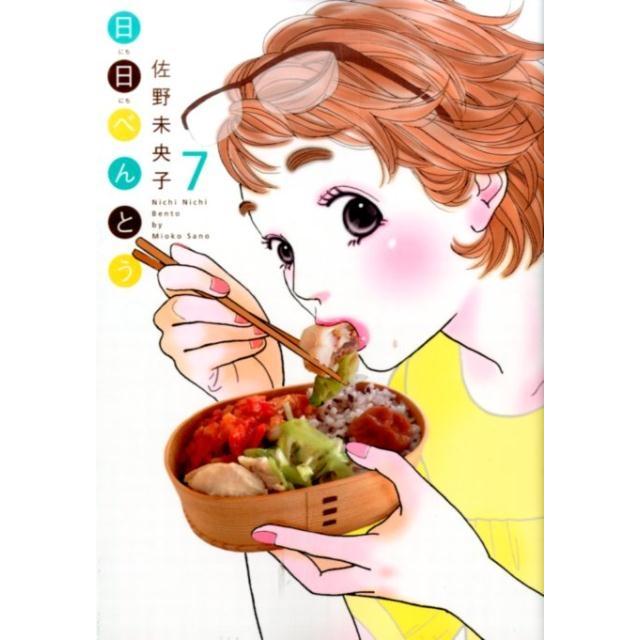 佐野未央子 日日べんとう 7 オフィスユーコミックス COMIC | 