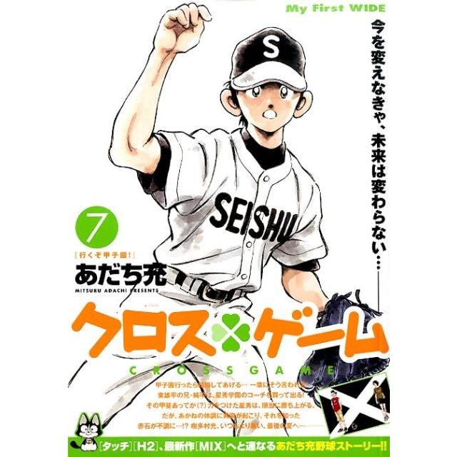 あだち充 クロスゲーム 7 My First WIDE COMIC | 