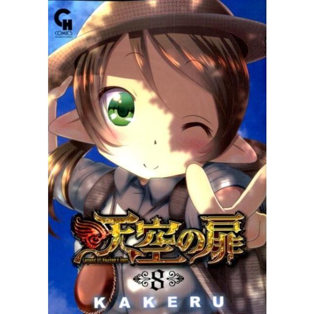 KAKERU 天空の扉 8 ニチブンコミックス SH comics COMIC | 