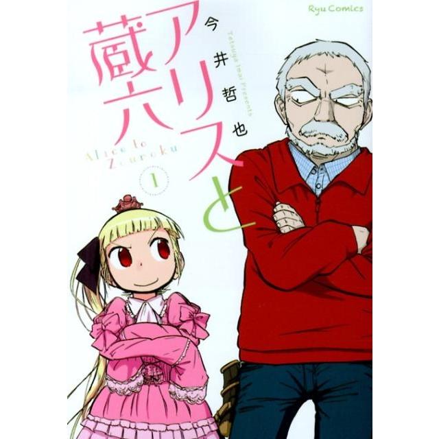 今井哲也 アリスと蔵六 1 リュウコミックス COMIC | 