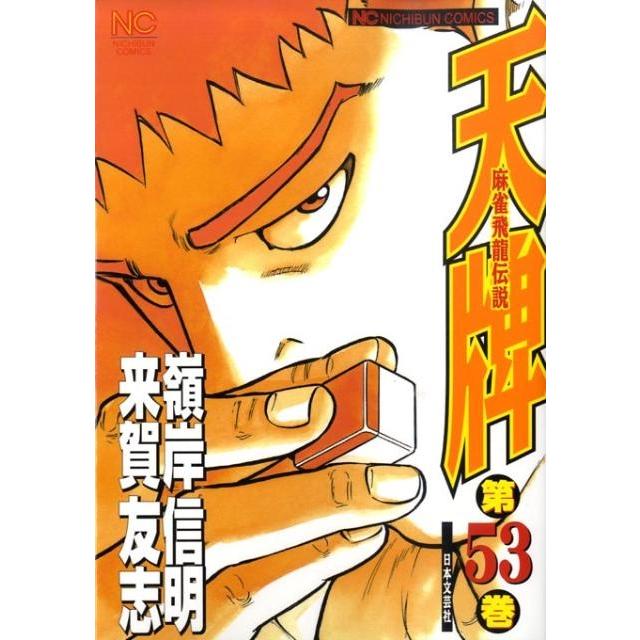 来賀友志 天牌 53 ニチブンコミックス COMIC | 