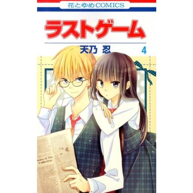 天乃忍 ラストゲーム 4 花とゆめCOMICS COMIC | 