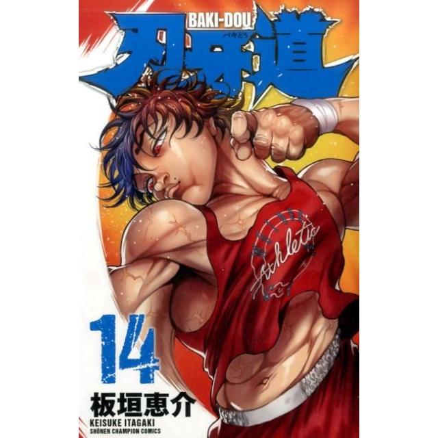 板垣恵介 刃牙道 14 少年チャンピオン・コミックス COMIC | 