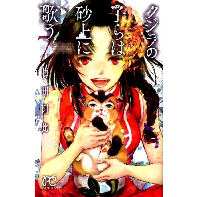 梅田阿比 クジラの子らは砂上に歌う 7 ボニータコミックス COMIC | 