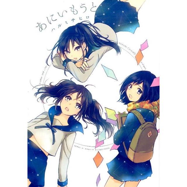 ハルミチヒロ あにいもうと COMIC | 