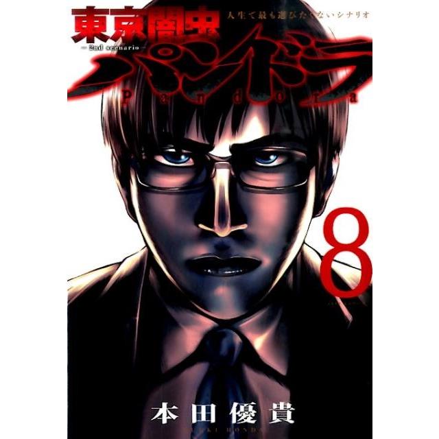 本田優貴 東京闇虫-2nd scenario-パンドラ 8 ジェッツコミックス COMIC | 