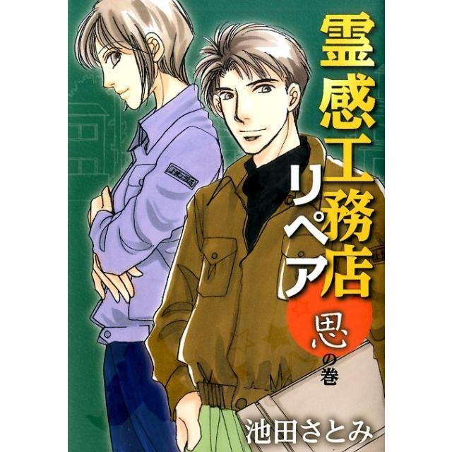 池田さとみ 霊感工務店リペア 思の巻 オフィスユーコミックス COMIC | 