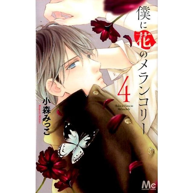 小森みっこ 僕に花のメランコリー 4 マーガレットコミックス COMIC | 