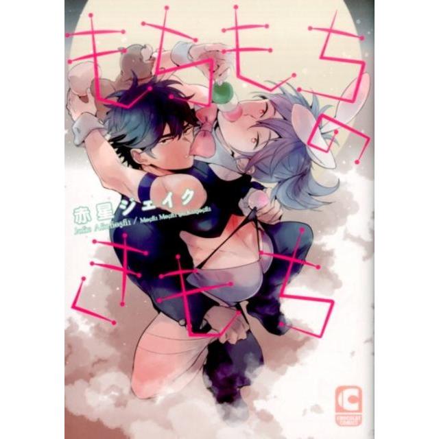 赤星ジェイク もちもちのきもち ショコラコミックス COMIC | 