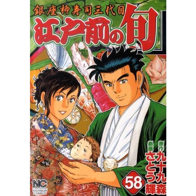 九十九森 江戸前の旬 58 ニチブンコミックス COMIC | 