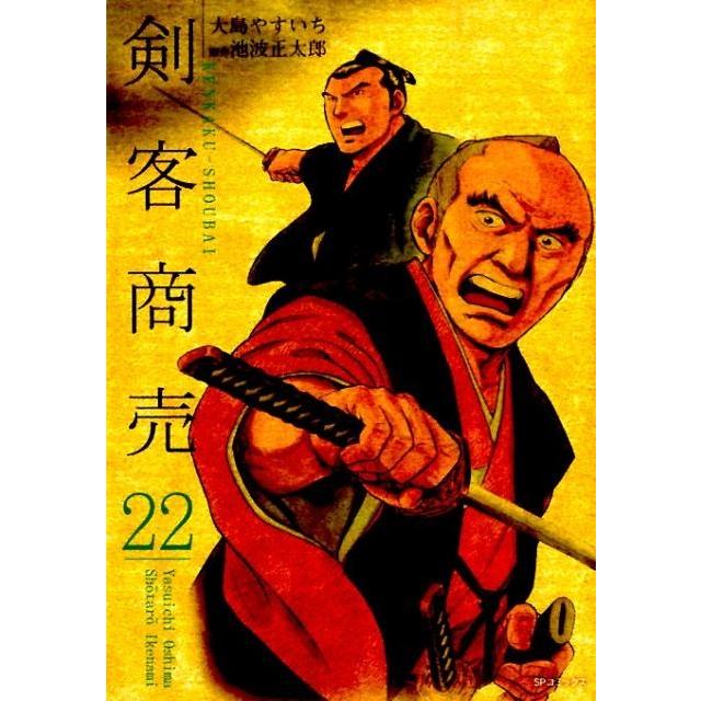 大島やすいち 剣客商売 22 SPコミックス COMIC | 
