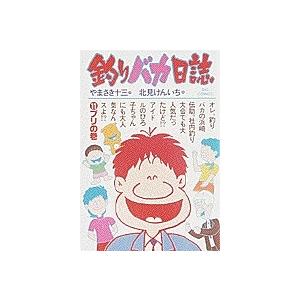 やまさき十三 釣りバカ日誌 (11) ブリの巻 COMIC | 