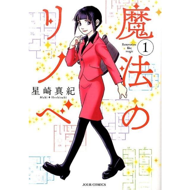 星崎真紀 魔法のリノベ 1 ジュールコミックス COMIC | 