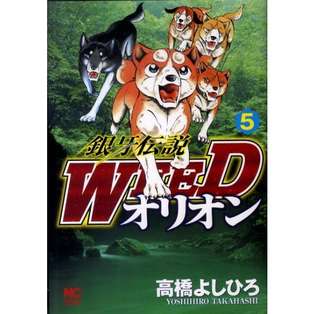 高橋よしひろ 銀牙伝説WEEDオリオン 5巻 ニチブンコミックス COMIC | 