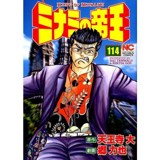 天王寺大 ミナミの帝王 114 ニチブンコミックス COMIC | 