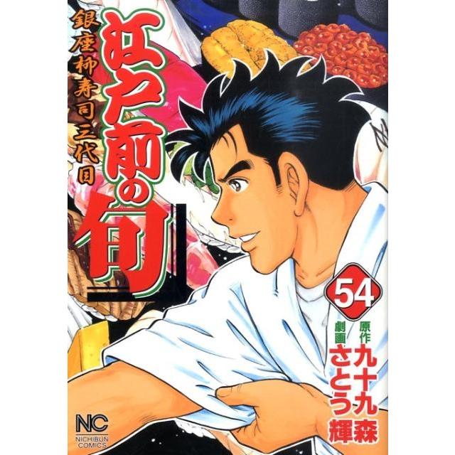 九十九森 江戸前の旬 54 ニチブンコミックス COMIC | 